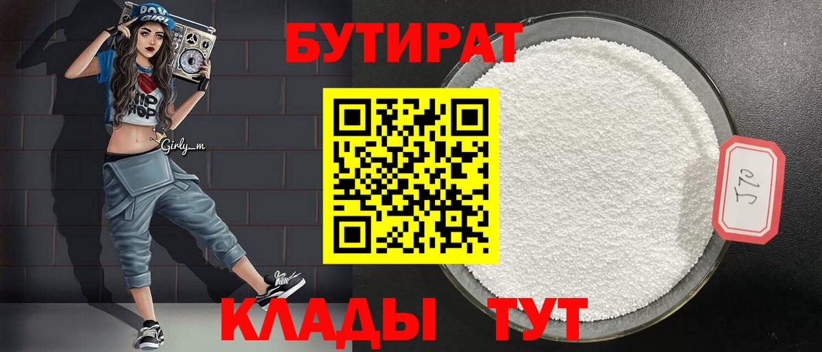 Бутират 1.4BDO  Вход с VPN  Тверь 