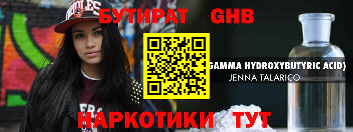 БУТИРАТ жидкий экстази Тверь